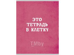 Тетрадь А4 48л кл. Малиновая в клетку КанцЭксмо Т4485003