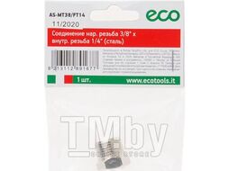 Соединение нар. резьба 3/8" х внутр. резьба 1/4" (сталь) ECO