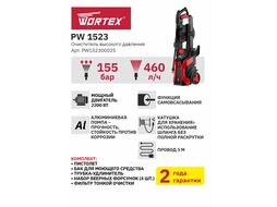 Очиститель высокого давления WORTEX PW 1523 (2.20 кВт, 155 бар, 460 л/ч, ф-ция самовсасывания)