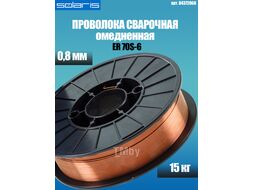 Проволока сварочная омедненная ER 70S-6 ф0,8мм (катушка D300 15 кг) SOLARIS (аналог СВ08Г2С)