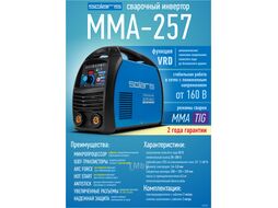 Инвертор сварочный SOLARIS MMA-257 (230В; 20-200 А; 82В; электроды диам. 1.6-5.0 мм; вес 5.2 кг)
