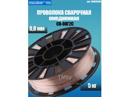Проволока сварочная омедненная СВ-08Г2С ф0,8мм (катушка D200 5 кг) SOLARIS (аналог ER 70S-6)