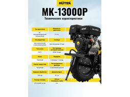 Сельскохозяйственная машина МК-13000P Huter