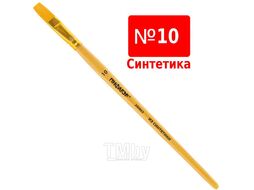 Кисть №10 синтетика плоская Пифагор 200863