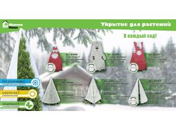Укрытие зимнее для растений, конус с разрезом и завязками, ф150х250 cм, BLUMEN HAUS