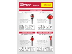 Фреза кромочная галтельная 22х6 мм WORTEX