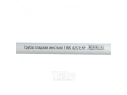 Труба гладкая жесткая ПВХ d20 EKF белая (50м/уп) (2 м) EKF PROxima trg-20w-2m