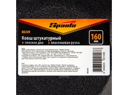 Ковш штукатурный, плоское дно, пластиковая ручка, 160мм Sparta 86349