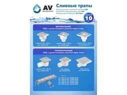 Сливной трап горизонтальный D 50, реш. нерж., сухой затвор, 65х500мм, AV Engineering