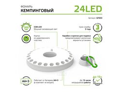 Фонарь кемпинговый 24LED 300лм магнит и карабин элементы питания 3xAA (не в компл.) бел. GAUSS GF003