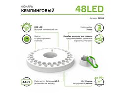 Фонарь кемпинговый 48LED 500лм магнит и карабин элементы питания 3xAA (не в компл.) бел. GAUSS GF004