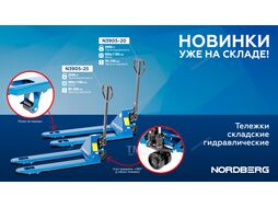 Тележка складская гидравлическая 2 т, с ПУ колесами NORDBERG N3905-20