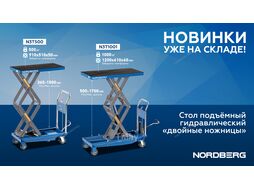 Стол подъемный гидравлический 1000 кг, двойные ножницы NORDBERG N3T1001