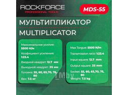 Мультипликатор (5500N/m, коэф-т усиления 1:23.4, входной квадрат 12.7мм, выходной квадрат 35мм, головки: 55, 60, 65, 70, 75, 80мм), в кейсе Rock FORCE RF-MDS-55