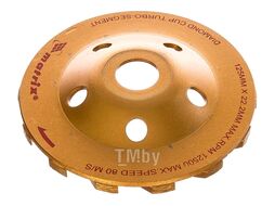 Чашка алмазная зачистная, 125 мм, турбо-сегмент MATRIX 72988