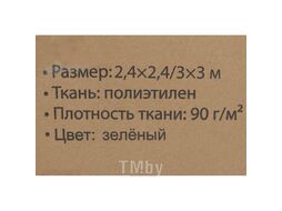 Шатер кемпинговый полиэтиленовый (зеленый, размер 2.4х2.4/3х3м, плотность ткани 90г/м²) WMC TOOLS WMC-WYX24