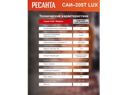 Сварочный аппарат инверторный САИ-205Т LUX Ресанта 65/78