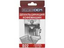 Средство от накипи для кофемашины CafeDem D22 (5x20г)
