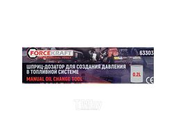 Шприц-дозатор пластмассовый для создания давления в топливной системе 0.2л FORCEKRAFT FK-63303
