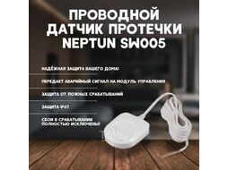 Датчик протечки Neptun SW005-5.0