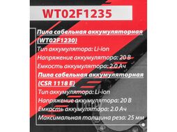 Набор cадового аккумуляторного инструмента (пила сабельная аккумуляторная WT02F1230, пила сабельная аккумуляторная CSR 1118 E) в комплекте с аксессуар FORCEKRAFT FK-WT02F1235