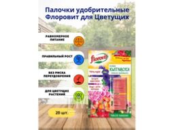 Удобрение Florovit Палочки удобрительные для Цветущих (20шт)