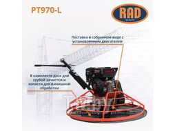 Затирочная машина RAD PT970-L