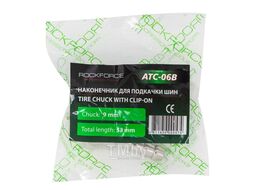 Наконечник для подкачки шин 9мм RockFORCE RF-ATC-06B