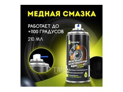 Смазка медная высокотемпературная 210 мл Defender Copper Grease 10102