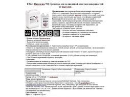 Средство чистящее для удаления высолов "Интенсив 701" 5 л Effect 13047