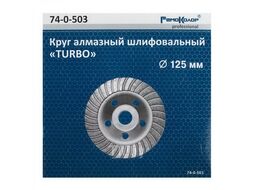 Круг алмазный чашечный "Турбо", 125мм Remocolor 74-0-503