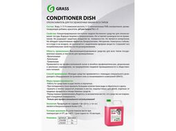 Ополаскиватель для посудомоечных машин Conditioner Dish, 5кг GRASS 216101