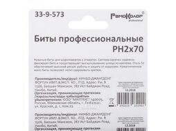 Биты профессиональные, сталь S2, 1/4" Е PH2х70 лента (10шт.) Remocolor 33-9-573