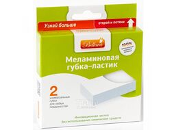 Губка-ластик меламиновая, 2шт/уп. Bellava М20217/M20215