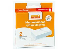 Губка-ластик меламиновая, 2шт/уп. Bellava М20217/M20215