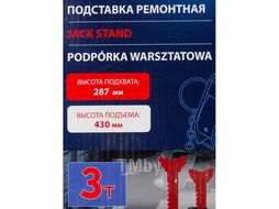 Подставка ремонтная 3т (h min 295мм, h max 415мм) (к-т 2шт) Forsage F-T43002C