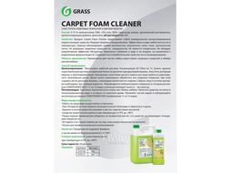 Чистящее средство для ковров и текстиля Grass Carpet Foam Cleaner / 125202 (5.4кг)