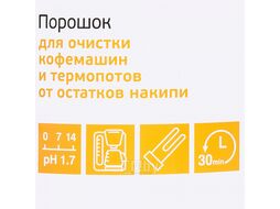 Средство для очистки кофемашин и термопотов от остатков накипи "Вита 207" 500г порошок Effect 18418