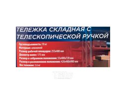 Тележка ручная складная с телескопической ручкой (г/п70кг, 420х480х980мм- в разложенном полож., 255х480-рабочая площадка, 175мм-d колес) Forsage F-GZS70A