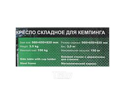Кресло складное для кемпинга с боковым столиком (560х650х820, max нагрузка150кг) FORCEKRAFT FK-CC82