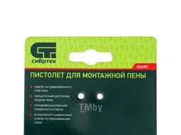 Пистолет для монтажной пены Сибртех 88680