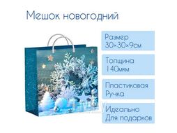Мешок новогодний 30х30х9см мягкий пластик 140мкм ламинированный с пластиковой ручкой, Снежинки на бирюзе ТИКО-Пластик н00148233