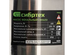 Фекальный насос СФН450, 450 Вт, напор 15 м, 21000 л/ч Сибртех 99802