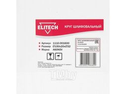 Круг точильный 150х32х20 К60 ELITECH 1110.001600