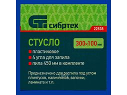 Стусло пластиковое синее,4 угла для запила+пила 450мм СИБРТЕХ 22538