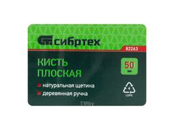 Кисть плоская 50 мм, натуральная щетина, деревянная ручка Сибртех 82263