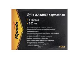 Лупа складная, карманная, 6-кратная, D 60мм SPARTA 913675