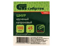 Шнур кручёный капроновый, 1,5 мм, L 100 м (катушка), 45 кгс СИБРТЕХ 93963