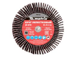 Круг лепестковый для дрели, 60 х 20 х 6 мм, P 60 MATRIX 74112