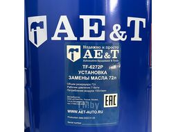 Установка замены масла TF-6272P AE&T AE&T TF-6272P